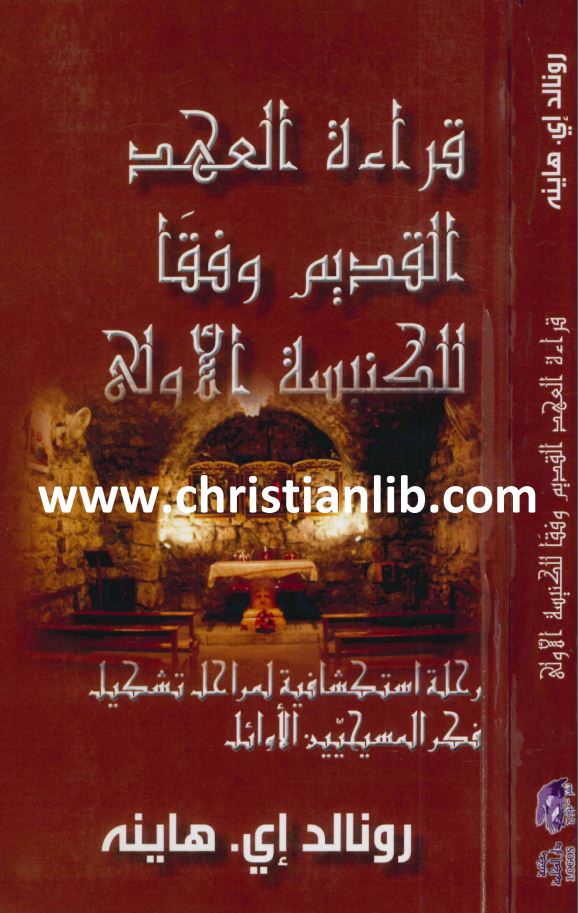 قراءة العهد القديم وفقا للكنيسة الاولى